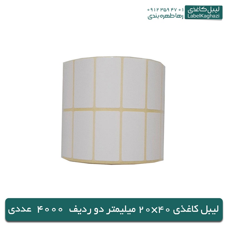 لیبل‌ کاغذی | 40×20 میلیمتر | 4000 عددی — تصویر ۲