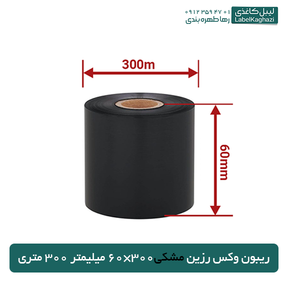 ریبون وکس رزین مشکی 300×60 — تصویر ۲
