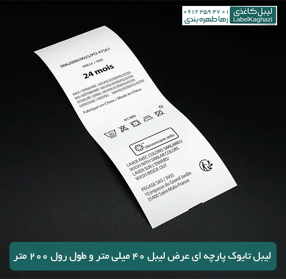 لیبل تایوک پارچه ایی عرض 4 سانت — تصویر ۳