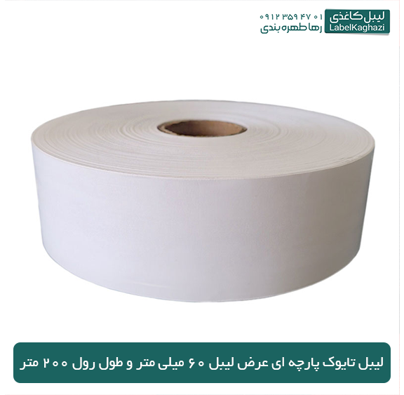 لیبل تایوک پارچه ای عرض 6سانت — تصویر ۳