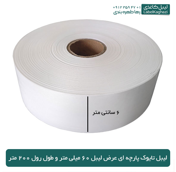 لیبل تایوک پارچه ای عرض 6سانت — تصویر ۲